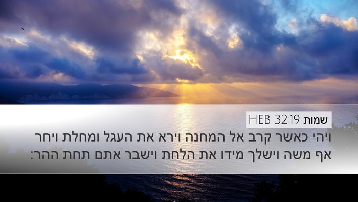 שמות 32:19 HEB Bible Verse Image