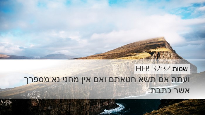 שמות 32:32 HEB Bible Verse Image