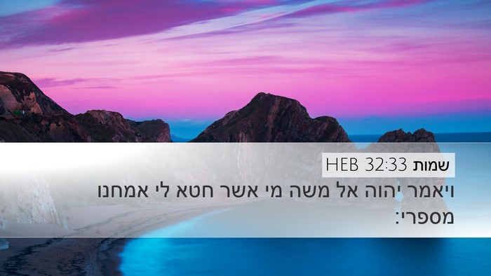 שמות 32:33 HEB Desktop Wallpaper - ויאמר יהוה אל משה מי אשר - Desktop Bible Verse Wallpaper