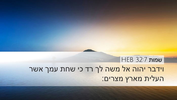 שמות 32:7 HEB Bible Verse Image