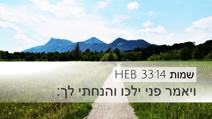 שמות 33:14 HEB Bible Verse Image