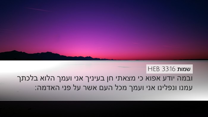 שמות 33:16 HEB Bible Verse Image