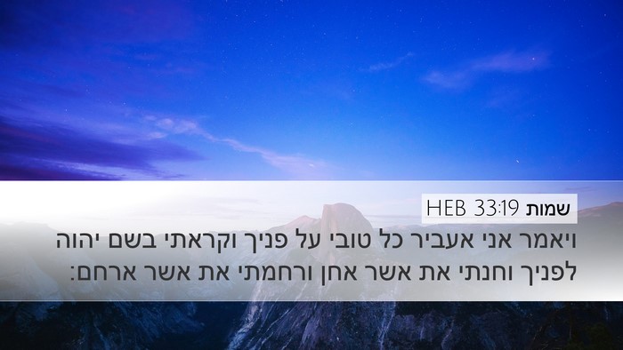 שמות 33:19 HEB Bible Verse Image