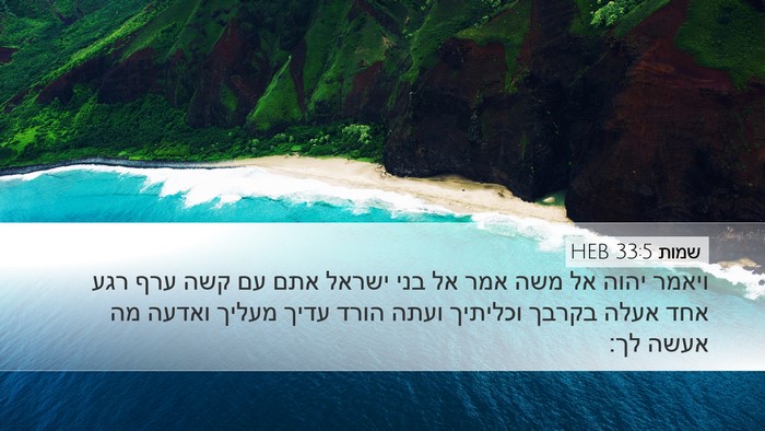 שמות 33:5 HEB Bible Verse Image