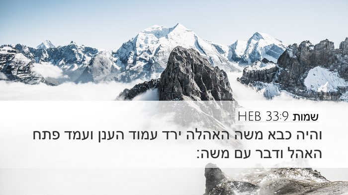 שמות 33:9 HEB Bible Verse Image