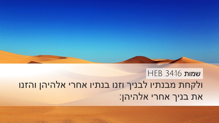 שמות 34:16 HEB Bible Verse Image