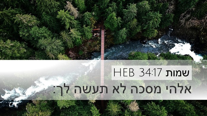 שמות 34:17 HEB Bible Verse Image