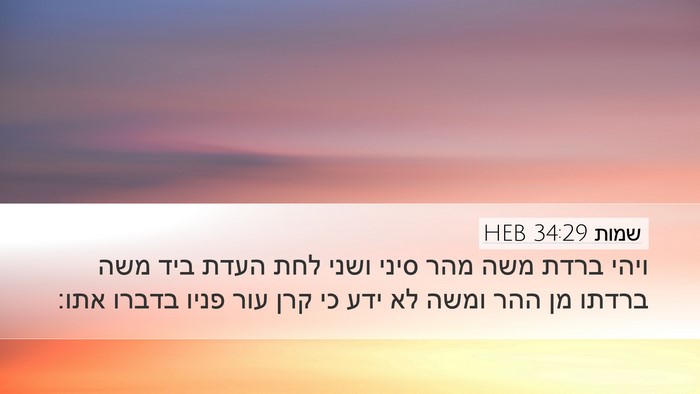 שמות 34:29 HEB Bible Verse Image