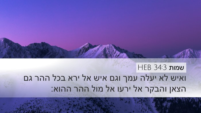 שמות 34:3 HEB Bible Verse Image