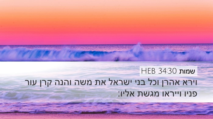 שמות 34:30 HEB Bible Verse Image