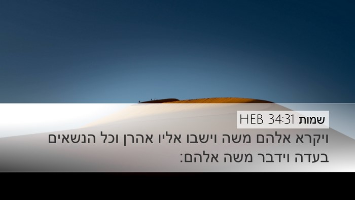 שמות 34:31 HEB Bible Verse Image