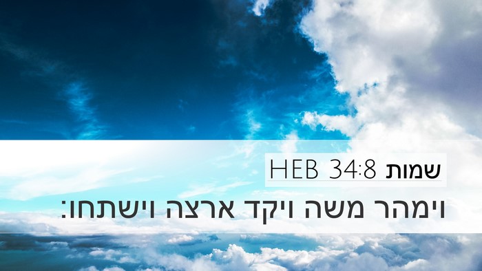 שמות 34:8 HEB Bible Verse Image