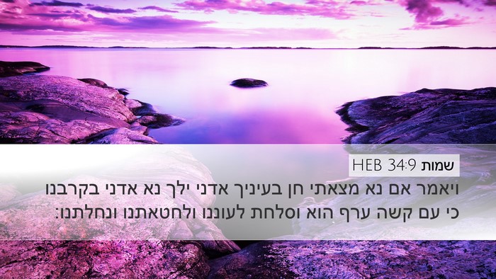 שמות 34:9 HEB Bible Verse Image