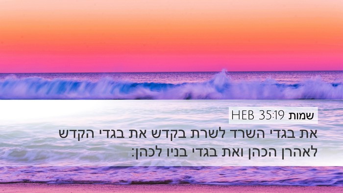 שמות 35:19 HEB Bible Verse Image
