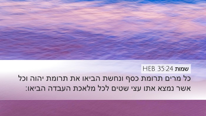 שמות 35:24 HEB Desktop Wallpaper - כל מרים תרומת כסף ונחשת - Desktop Bible Verse Wallpaper