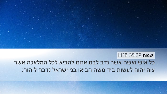שמות 35:29 HEB Bible Verse Image