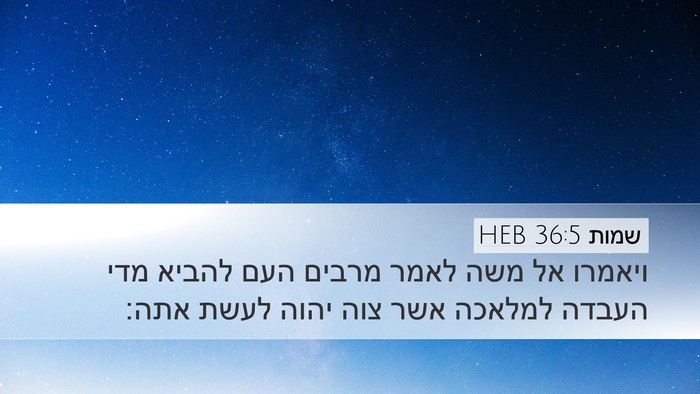 שמות 36:5 HEB Bible Verse Image