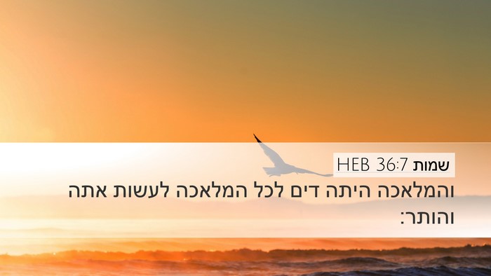 שמות 36:7 HEB Desktop Wallpaper - והמלאכה היתה דים לכל - Desktop Bible Verse Wallpaper