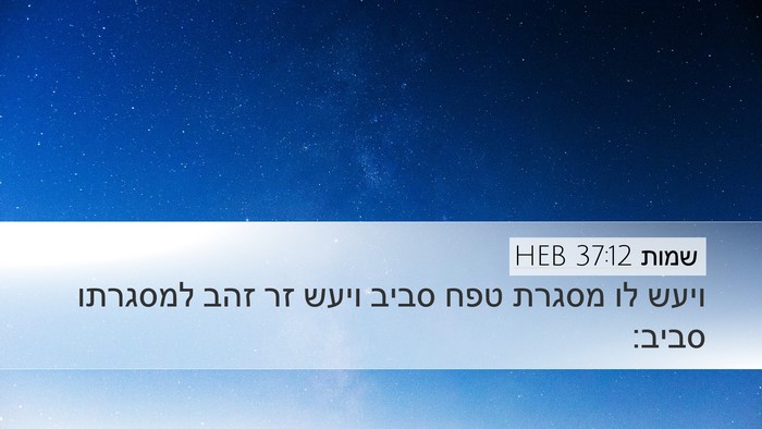 שמות 37:12 HEB Desktop Wallpaper - ויעש לו מסגרת טפח סביב ויעש - Desktop Bible Verse Wallpaper