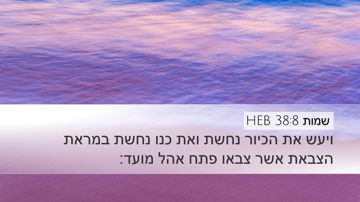 שמות 38:8 HEB Bible Verse Image