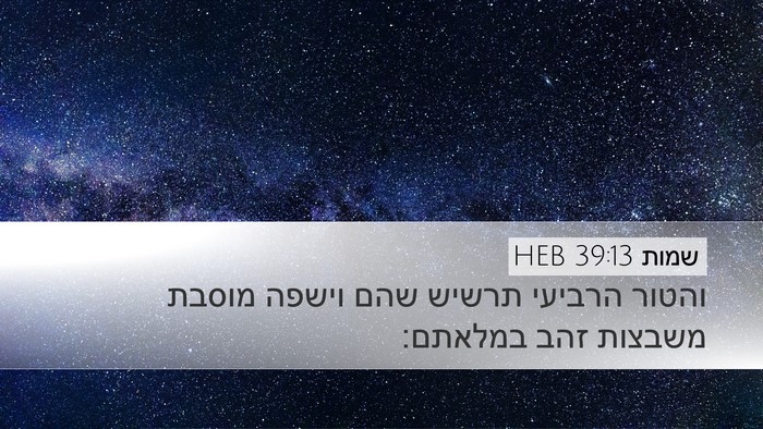 שמות 39:13 HEB Bible Verse Image