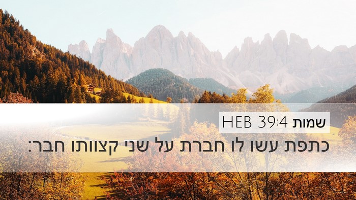 שמות 39:4 HEB Bible Verse Image