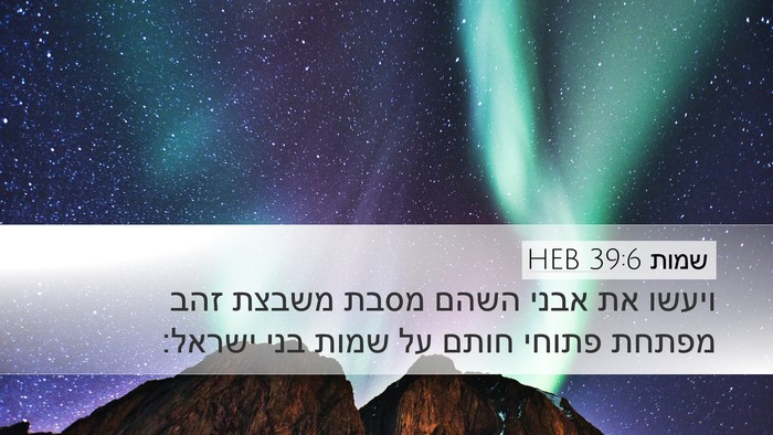 שמות 39:6 HEB Bible Verse Image