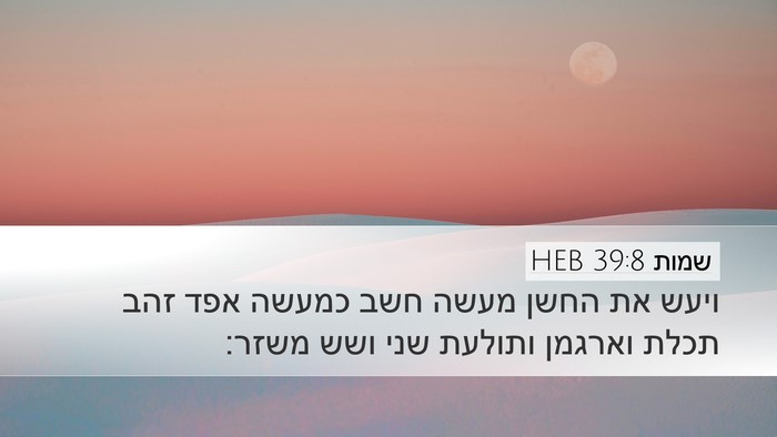 שמות 39:8 HEB Bible Verse Image