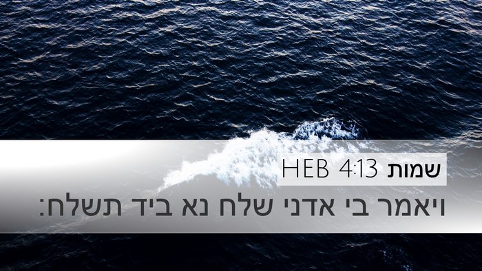 שמות 4:13 HEB Bible Verse Image