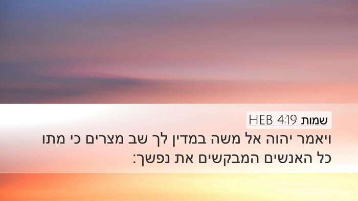 שמות 4:19 HEB Bible Verse Image