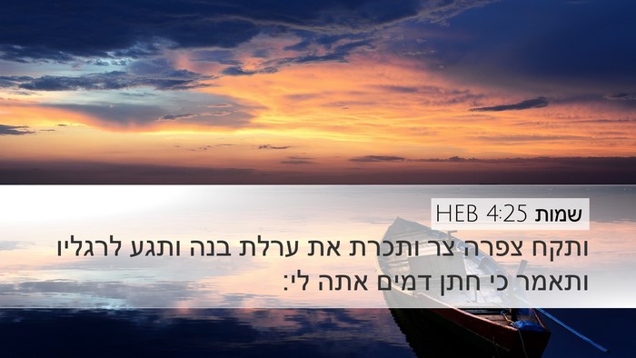 שמות 4:25 HEB Bible Verse Image