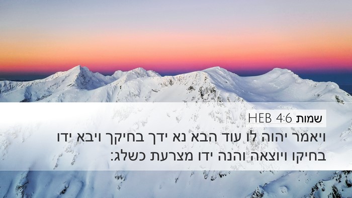 שמות 4:6 HEB Bible Verse Image