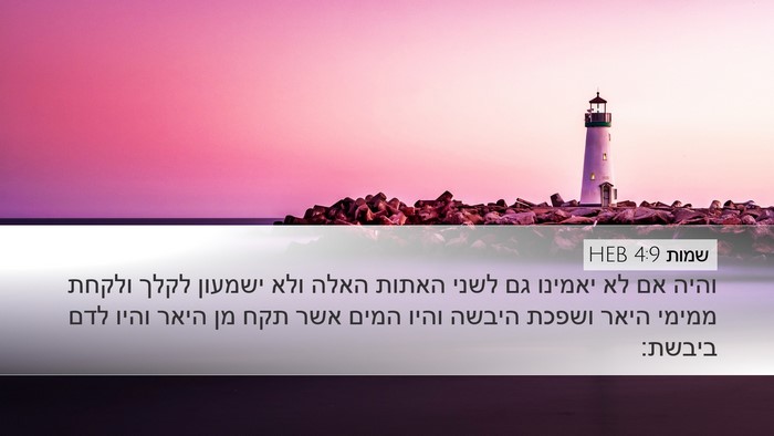 שמות 4:9 HEB Bible Verse Image