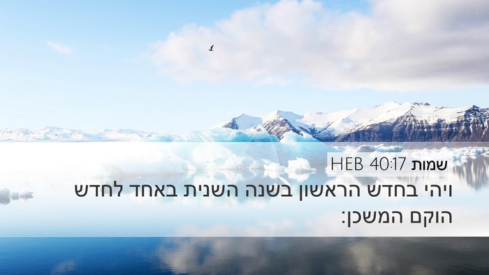 שמות 40:17 HEB Bible Verse Image