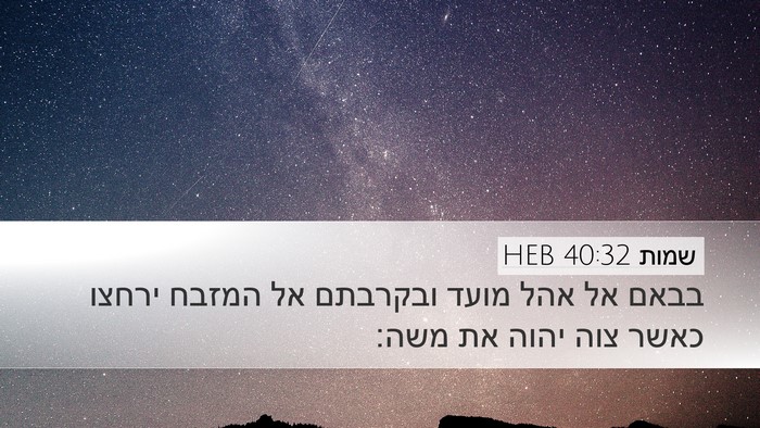שמות 40:32 HEB Bible Verse Image