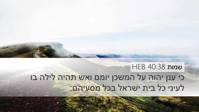 שמות 40:38 HEB Bible Verse Image