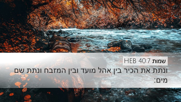 שמות 40:7 HEB Desktop Wallpaper - ונתת את הכיר בין אהל מועד - Desktop Bible Verse Wallpaper