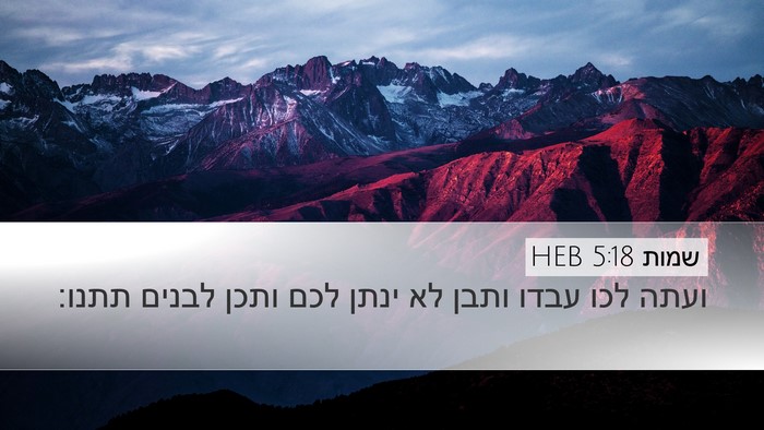 שמות 5:18 HEB Bible Verse Image