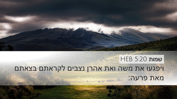 שמות 5:20 HEB Desktop Wallpaper - ויפגעו את משה ואת אהרן - Desktop Bible Verse Wallpaper