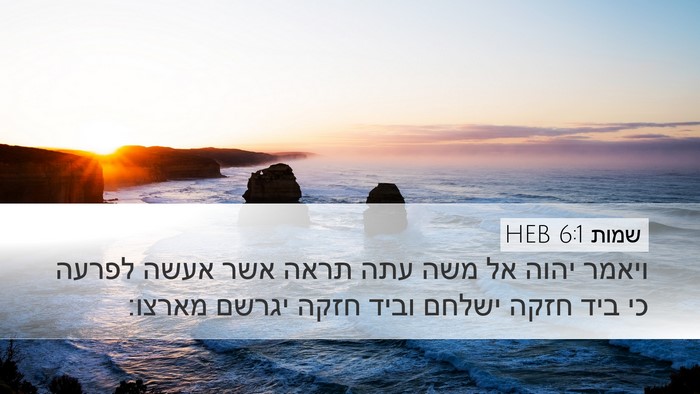 שמות 6:1 HEB Bible Verse Image