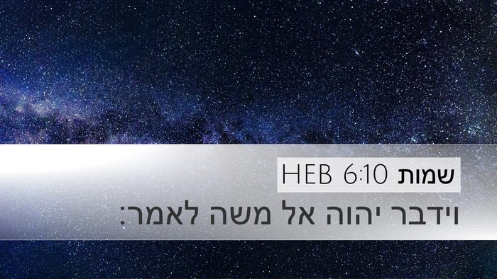 שמות 6:10 HEB Desktop Wallpaper - וידבר יהוה אל משה - Desktop Bible Verse Wallpaper