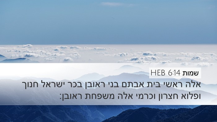 שמות 6:14 HEB Bible Verse Image