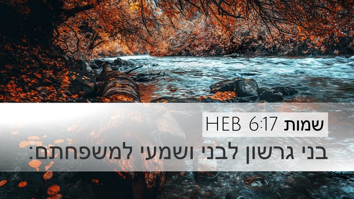 שמות 6:17 HEB Bible Verse Image