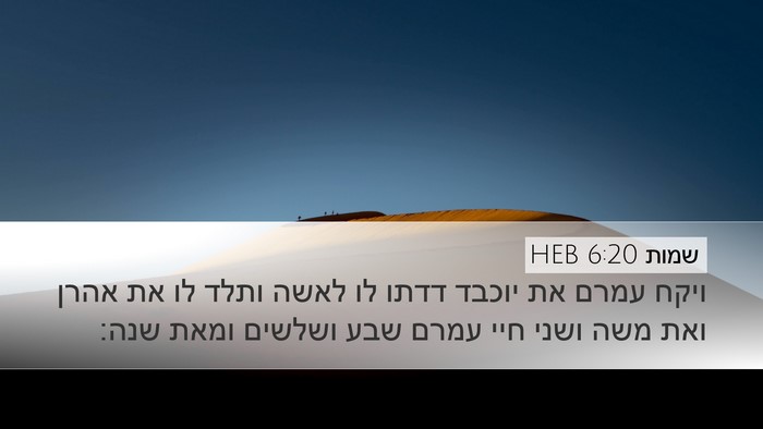 שמות 6:20 HEB Bible Verse Image