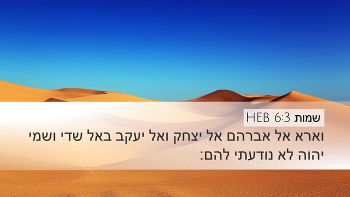 שמות 6:3 HEB Bible Verse Image