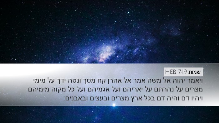 שמות 7:19 HEB Bible Verse Image