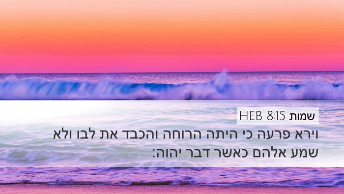 שמות 8:15 HEB Bible Verse Image