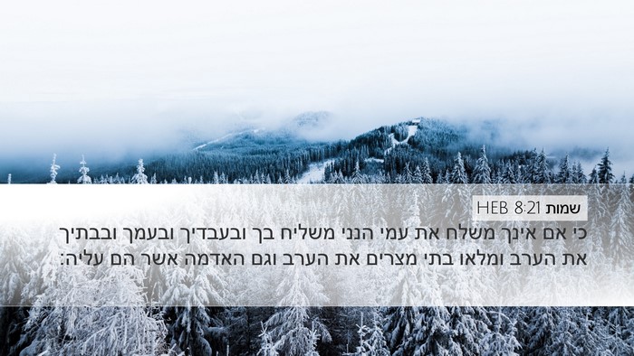 שמות 8:21 HEB Bible Verse Image