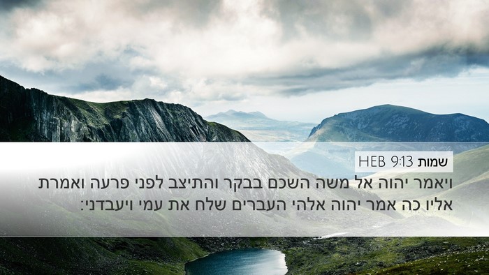 שמות 9:13 HEB Bible Verse Image