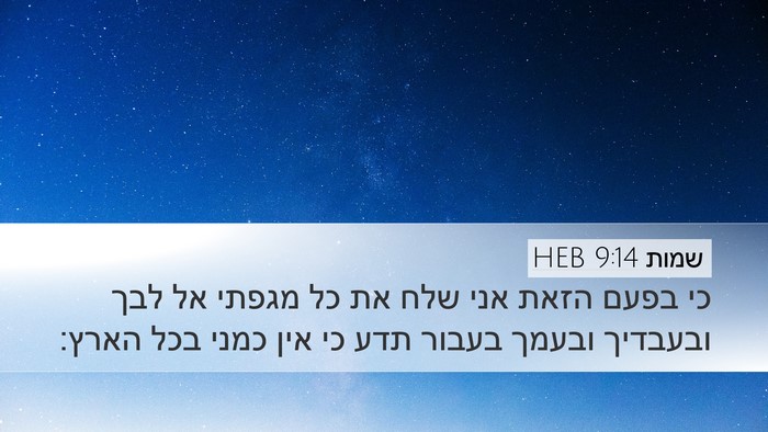 שמות 9:14 HEB Bible Verse Image